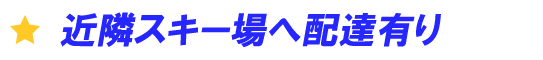 近隣スキー場へ配達有