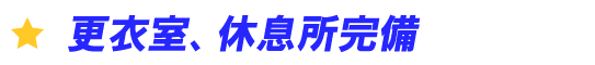 更衣室、給食所完備