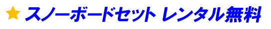 スノーボードセット レンタル無料